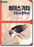 베이스 기타 구입에서 편곡까지