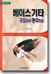 베이스 기타 구입에서 편곡까지