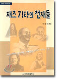 재즈기타의 천재들