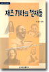 재즈기타의 천재들