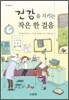 건강을 지키는 작은 한 걸음