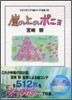 崖の上のポニョ