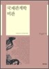 국제관계학 비판