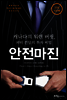안전마진