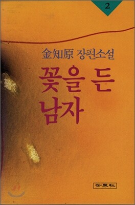 꽃을 든 남자 2
