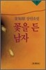 꽃을 든 남자 2