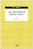 비교·대조의 방법으로 통합논술 뛰어넘기