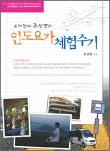 요가강사 조선영의 인도요가 체험수기