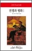 전쟁과 평화 1