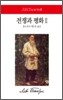 전쟁과 평화 2