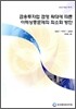 금융투자업 겸영 확대에 따른 이해상충문제의 최소화 방안