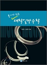 대학일반수학