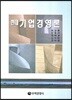 현대 기업경영론