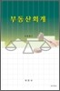 부동산회계