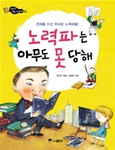 노력파는 아무도 못 당해