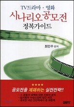 시나리오 공모전 정복가이드
