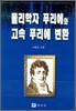 물리학자 푸리에와 고속 푸리에 변환