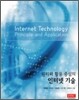 원리와 활용 중심의 인터넷 기술