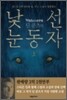 낯선 눈동자 (상)