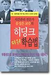 히딩크 파워 학습법