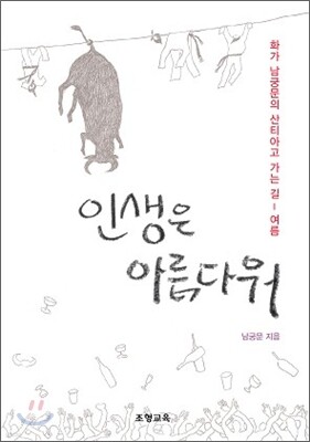 인생은 아름다워