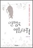 인생은 아름다워