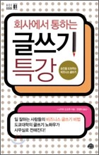 회사에서 통하는 글쓰기 특강