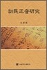 훈민정음연구