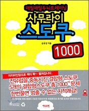 매일매일 두뇌트레이닝 사무라이스도쿠 1000