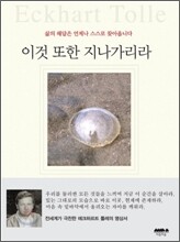이것 또한 지나가리라