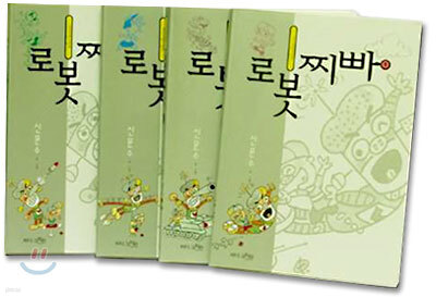 로봇찌빠 세트(전4권)