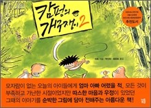 캄펑의 개구쟁이 2