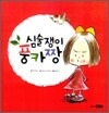 심술쟁이 풍카짱