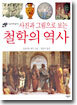 사진과 그림으로 보는 철학의 역사