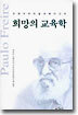 희망의 교육학