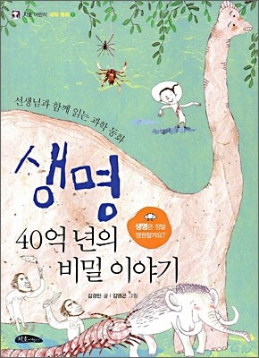 생명 40억 년의 비밀 이야기