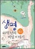 생명 40억 년의 비밀 이야기