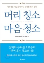 머리 청소 마음 청소