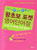왕초보 포켓 영어단어장