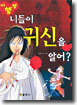 니들이 귀신을 알어?