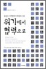 위기에서 협력으로