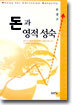 돈과 영적 성숙