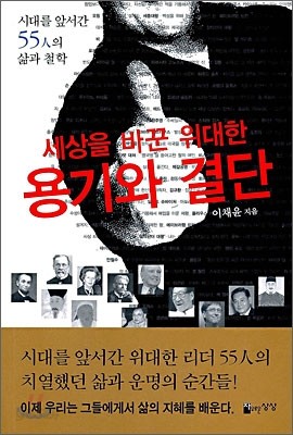 세상을 바꾼 위대한 용기와 결단