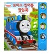 토마스 싱어롱 팝업북