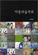 아동미술치료