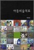 아동미술치료