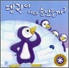 펭귄이 어디 숨었을까?