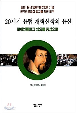 20세기 유럽 개혁신학의 유산