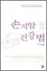 손지압 건강법