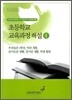 초등학교 교육과정 해설 2